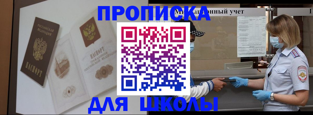 прописка для школы в Беслане